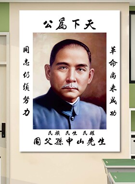 天下为公中山先生画像海报民主伟大先行者孙文书房办公室装饰画