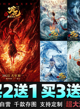 哪吒之魔童闹海电影海报敖丙神话动漫大圣归来墙贴壁纸装饰画周边