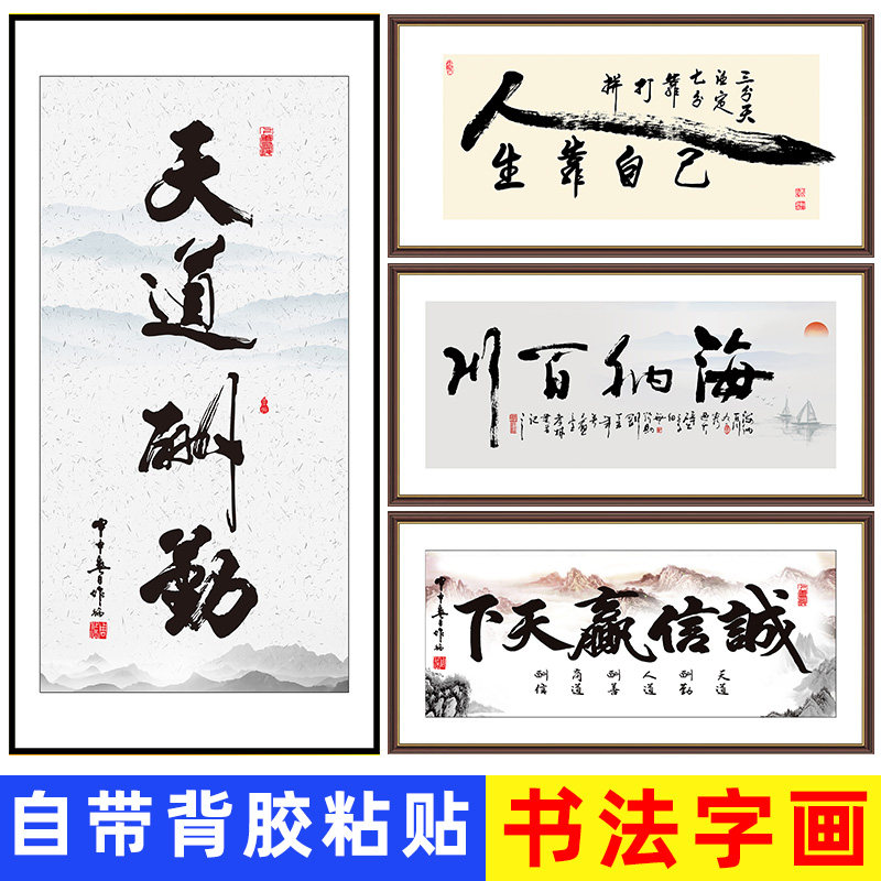 办公室装饰画天道酬勤励志客厅山水书法字画自粘画背景墙贴纸壁画