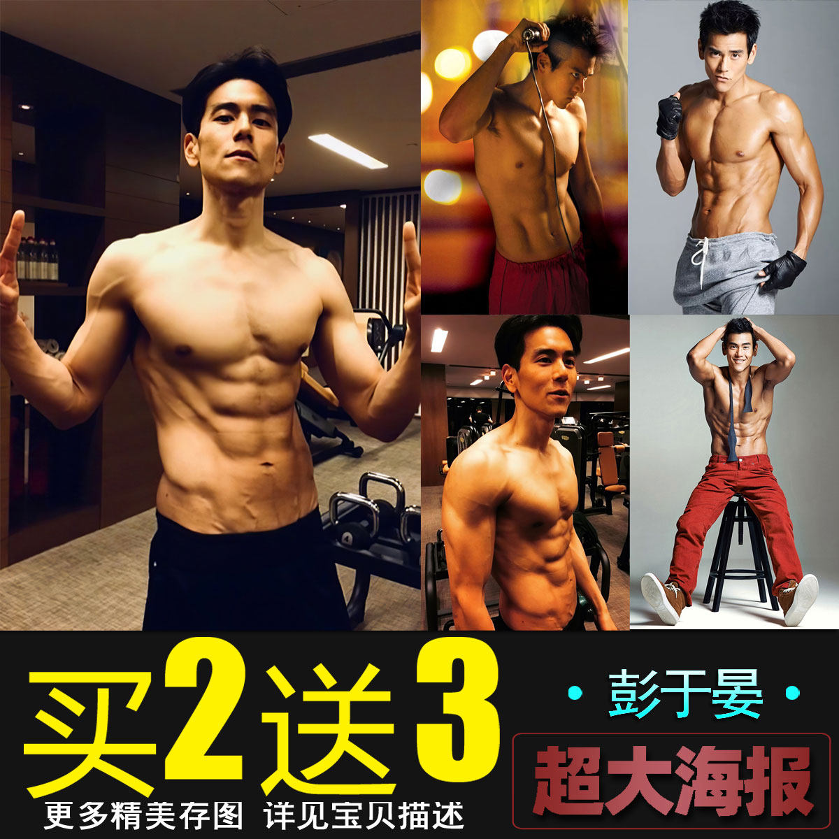 彭于晏海报画健身肌肉男明星励志装饰画学生宿舍卧室墙贴壁纸定制,家居饰品,现代装饰画,淘宝优惠券,粉丝福利购,淘宝优惠卷