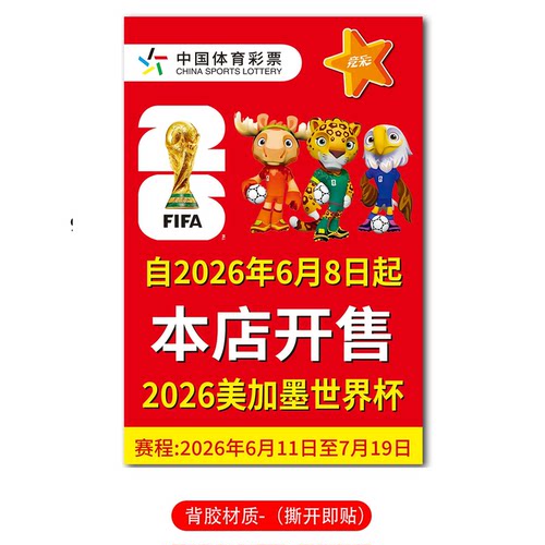 2026世界杯海报赛程表体育彩票店宣传布置广告装饰墙贴纸足球挂图
