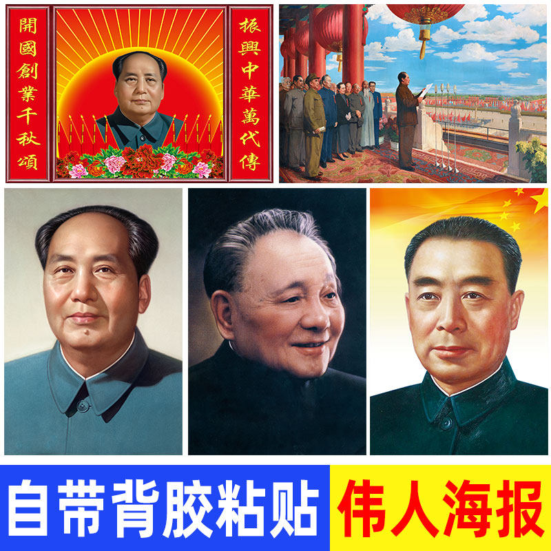 毛主席画像中堂壁画周恩来邓小平伟人头像装饰贴画自粘