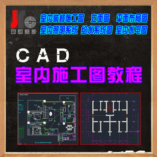 CAD室内设计施工图教程立面平面布局装修水电路家装照明给水系统