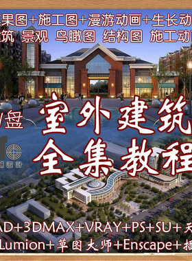 3dmax建模渲染室外建筑效果图软件教程cad天正草图施工动画零基础
