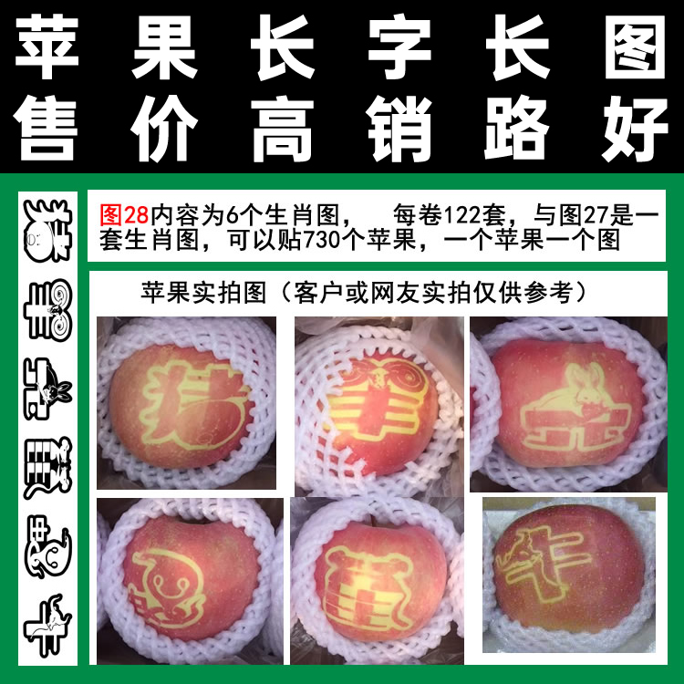字生肖图28富士辰时果贴满百包邮730个和图二十七组成一套胶带式