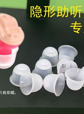 自然之声配件 欧仕达耳道式助听器耳塞导声管助听器耳塞硅胶耳塞软耳帽配件
