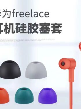 适用华为freelace耳塞耳机耳帽入耳式耳塞套硅胶帽软塞套无线耳套运动蓝牙耳机头堵配件小米胶套冒beats通用