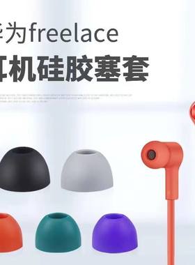适用华为freelace耳塞耳机耳帽入耳式耳塞套硅胶帽软塞套无线耳套运动蓝牙耳机头堵配件小米胶套冒beats通用