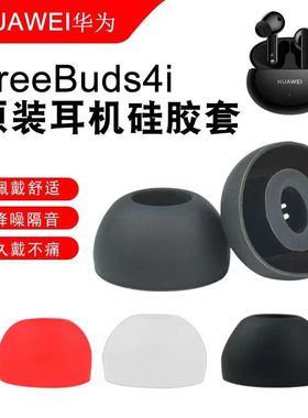 适用于华为freebuds4i耳塞耳机套硅胶套耳帽huawei真无线蓝牙耳机freebuds 4i耳机塞配件freebuds5i耳塞帽