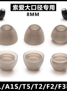 适用索爱A1S蓝牙耳机硅胶套T2耳帽A1耳帽耳塞套大口径耳机入耳式耳机胶套TWS耳机替换耳冒配件
