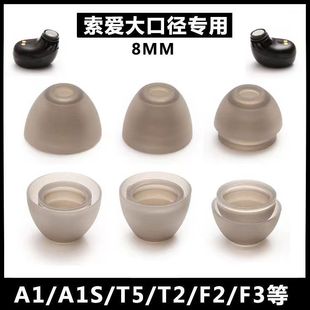 适用索爱A1S蓝牙耳机硅胶套T2耳帽A1耳帽耳塞套大口径耳机入耳式 耳机胶套TWS耳机替换耳冒配件