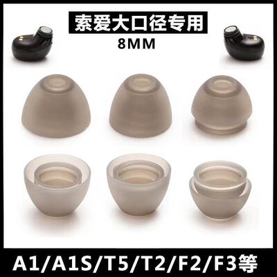 适用索爱A1S蓝牙耳机硅胶套T2耳帽A1耳帽耳塞套大口径耳机入耳式耳机胶套TWS耳机替换耳冒配件