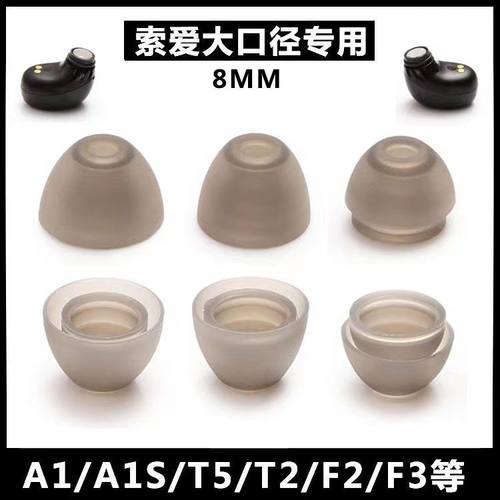 适用索爱A1S蓝牙耳机硅胶套T2耳帽A1耳帽耳塞套大口径耳机入耳式耳机胶套TWS耳机替换耳冒配件