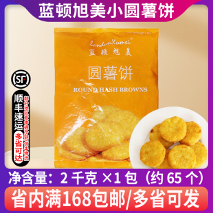 蓝顿旭美小圆薯饼F20早餐薯饼冷冻薯饼油炸小吃土豆饼薯条圆薯饼