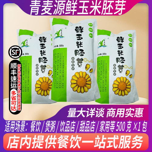 青麦源鲜玉米胚芽500g甜糯玉米粒速冷冻粗粮五谷杂粮餐饮商用食材