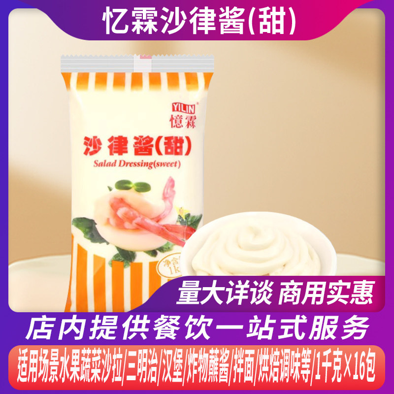 整箱商用忆霖沙律酱(甜)1kg*16包/箱面包烘焙沙拉汉堡蔬菜沙拉酱