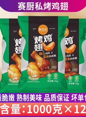 整箱赛厨私烤对翅10对翅奥尔良烤翅冷冻半成品鸡翅腌制1kg