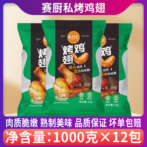整箱赛厨私烤对翅10对翅奥尔良烤翅冷冻半成品鸡翅腌制1kg