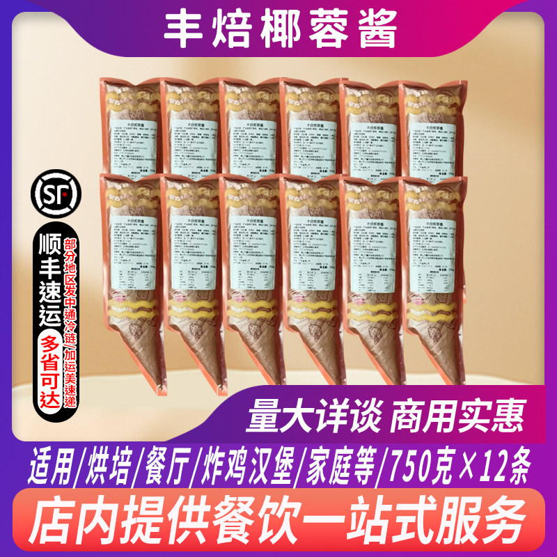 整箱烘焙原料丰焙椰蓉酱750g烘焙面包专用酱雪芙奶芙酱椰香蛋糕酱图片