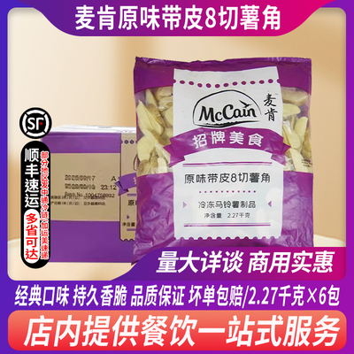 整箱麦肯原味薯角美式宽大薯条大厚薯角西餐厅商用油炸小吃半成品