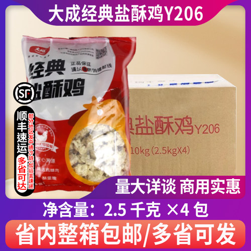 整箱大成经典盐酥Y206鸡腿肉鸡米花冷冻姐妹厨房盐酥鸡2.5kg*4包