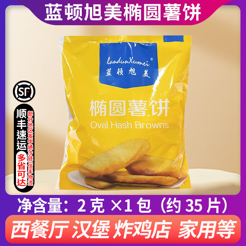 蓝顿旭美椭圆薯饼蓝威斯顿闽乐心凯达102薯饼早餐油炸薯类小吃