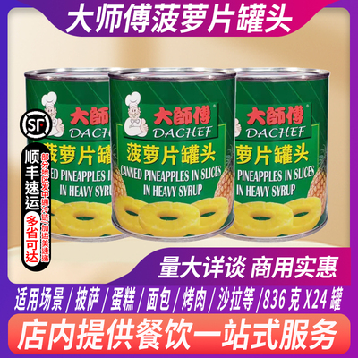 整箱大师傅菠萝罐头菠萝片836g糖水凤梨圆切片烧烤汉堡烘焙原料
