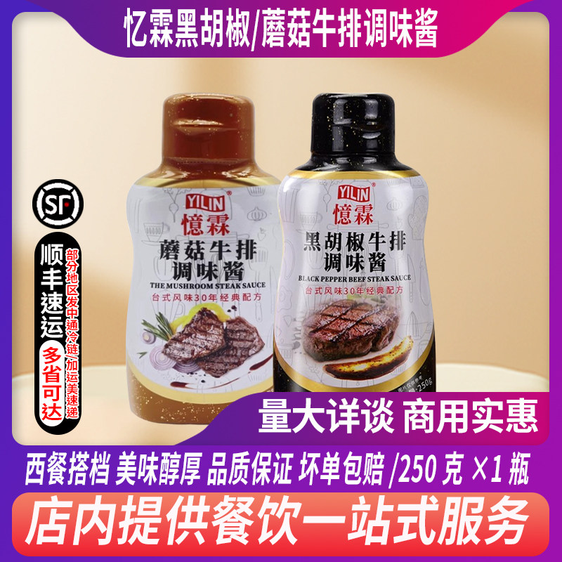 忆霖黑胡椒酱黑胡椒汁250g黑椒酱牛排酱汁家用意大利面酱黑椒汁图片