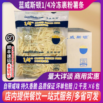整箱蓝威斯顿裹粉特松脆薯条冷冻1/4细薯外卖薯条带盐味3/8粗薯条