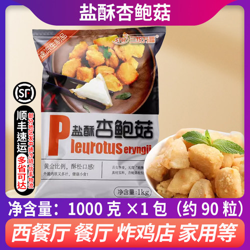 三统万福盐酥杏鲍菇直接油炸蘑菇椒盐菇半成品台湾小吃约92个1kg