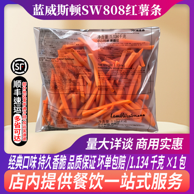 蓝威斯顿3/8甘薯红薯条冷冻粗薯西餐餐饮外卖油炸食材1.134kg薯条
