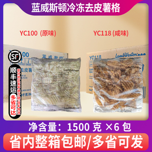 整箱蓝威斯顿薯格YC100/YC118冷冻原味咸味薯格/薯网油炸小吃西餐