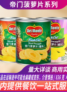 进口帝门地扪菠萝片罐头836g装饰烘焙蛋糕糖水凤梨商用水果罐头