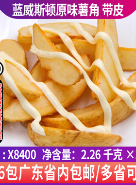 进口蓝威斯顿X8400原味薯角带皮薯块冷冻半成品油炸小吃2.26kg/包