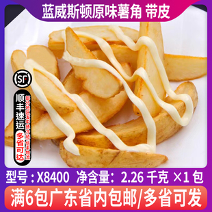 进口蓝威斯顿X8400原味薯角带皮薯块冷冻半成品油炸小吃2.26kg 包