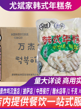 尤斌家年糕条1kg*10袋整箱韩式炒年糕条炸鸡店小吃半成品商用年糕