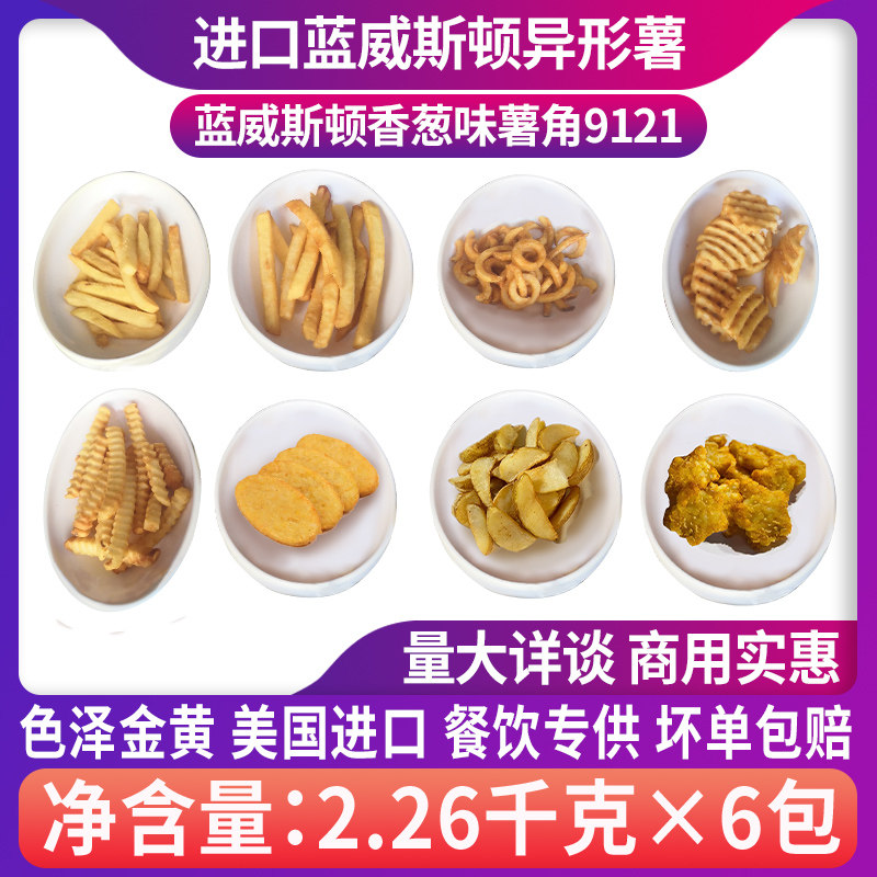 整箱包邮进口蓝威斯顿X9121薯角薯格曲薯牛排薯薯圈粗细异型薯