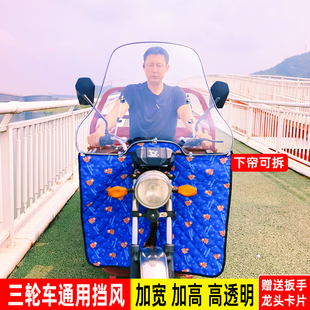 三轮车前挡风玻璃电动车摩托车PC挡风板挡雨罩加大宽护头护手通用