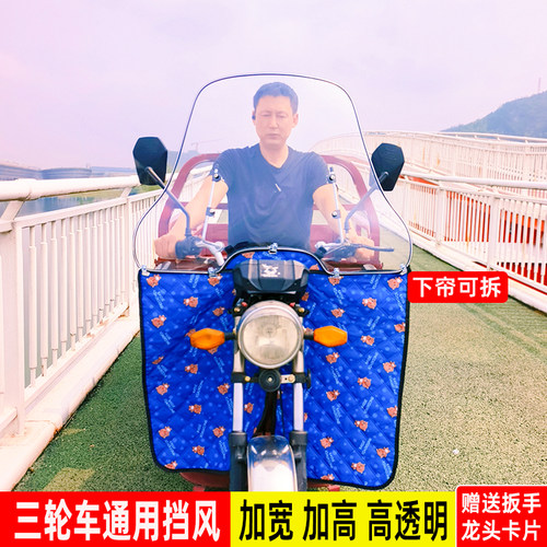 三轮车加大加宽挡风遮雨板