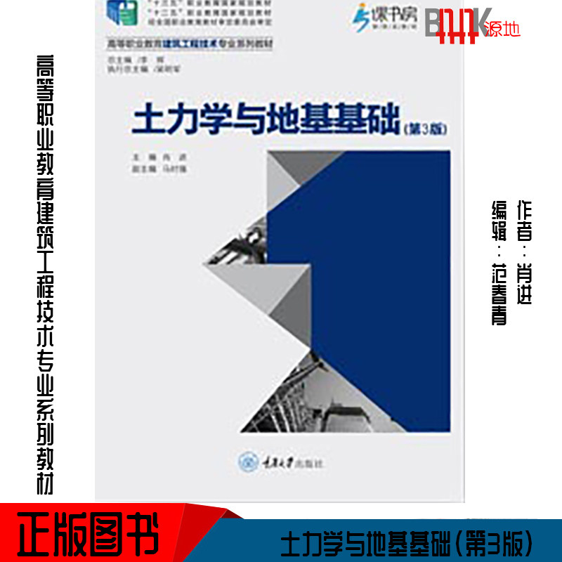 土力学与地基基础(第3版)  9787562479611 重庆大学出版社 作者：肖进  编辑：范春青怎么样,好用不?