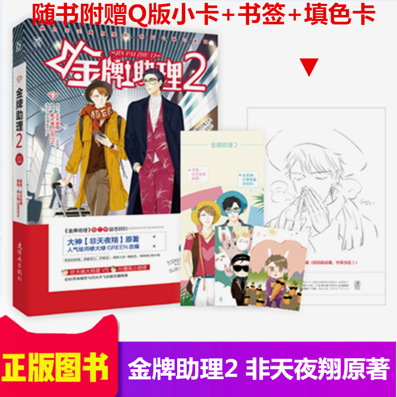 Ô¤ÊÛÐÂÊé¡¾ËæÊ鸽ÔùQ°æÐ¡¿¨+ÊéÇ©+ÌîÉ«¿¨¡¿½ðÅÆÖúÀí2 ·ÇÌìÒ¹ÏèÔÖø ÐÞ´óÂÌGREEN»æ±à »¨»ð¶¼ÊÐÓéÀÖȦÌðÃÈÂþ»Ð¡Ëµcyd÷ÈÀö