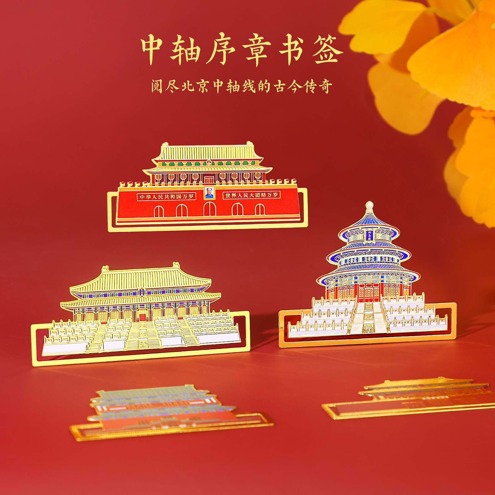 北京中轴序章金属书签故宫天安门天坛太和殿神武门鼓楼徽章旅游纪念品文创小礼品中国风特色礼物出国留学送人