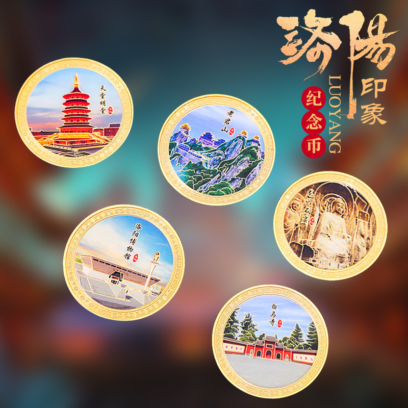 洛阳纪念币DIY冰箱贴磁性家居装饰文创礼品博物馆河南老君山白马寺天堂名堂龙门石窟国内景区旅游纪念伴手礼图片