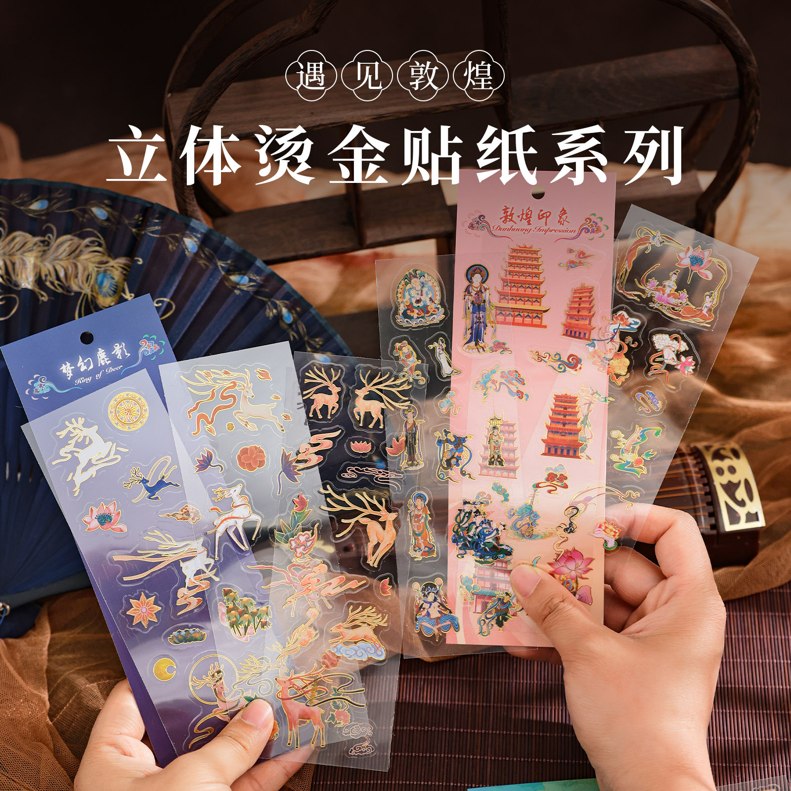 遇见敦煌立体烫金贴纸三张入全套流光藻影梦幻鹿影中国风文艺古典透明手帐装饰diy文创手账贴画创意学生文具