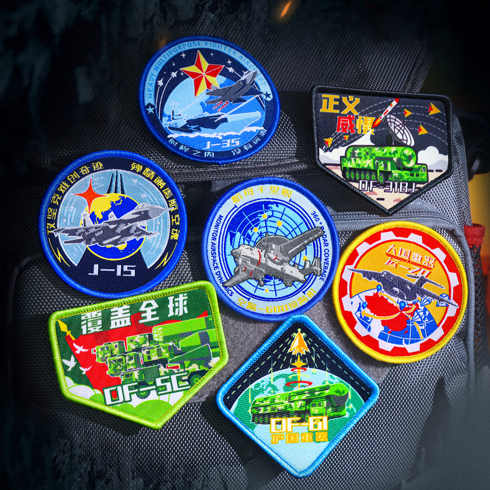 刺绣徽章魔术贴纪念帖一套全套电脑绣花标徽章布贴胸章章logo臂章东风17/61/5C/31BJ/歼15 35运20军迷周边