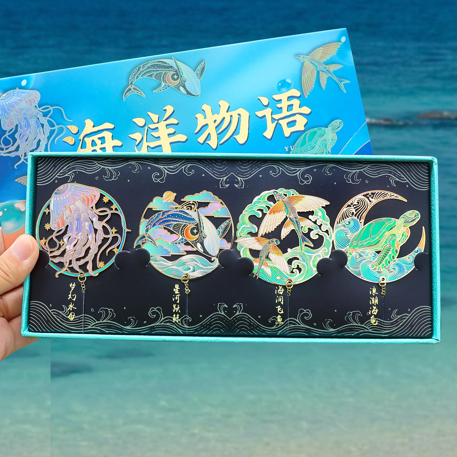 海洋物语书签精致镂空金属彩绘冰箱贴礼盒海龟水母飞鱼冰箱贴博物馆纪念品文创小礼品儿童学生文具教师节礼物