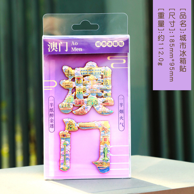 澳门金属文字冰箱贴磁吸家居装饰旅行伴手礼文创小礼品北京上海深圳广州成都大理大连福州贵阳桂林旅游纪念品
