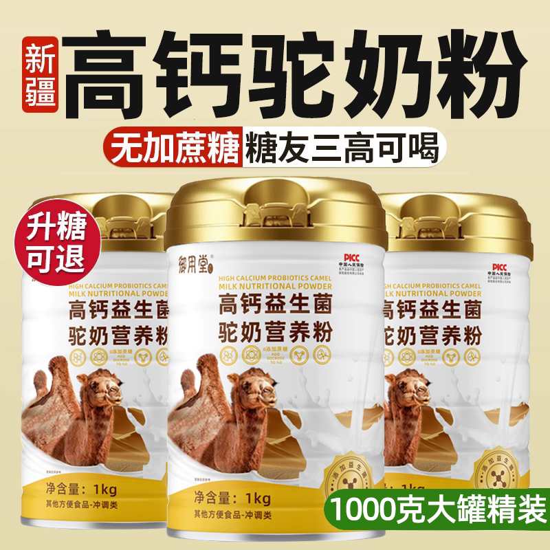 驼奶粉中老年人无蔗糖高钙益生菌骆驼奶粉正宗新疆正品官方旗舰店