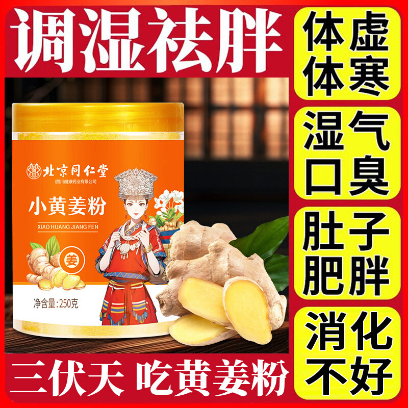 北京同仁堂小黄姜粉正宗黄姜精选打粉三伏天炒菜煲汤冲泡官方正品,咖啡/麦片/冲饮,天然粉粉食品,淘宝优惠券,粉丝福利购,淘宝优惠卷