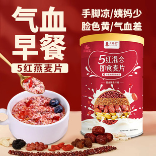 五红燕麦片女士营养早餐补气养血五红汤五谷杂粮代餐冲泡即食代餐